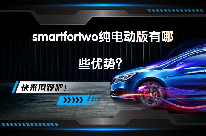smartfortwo纯电动版有哪些优势?
