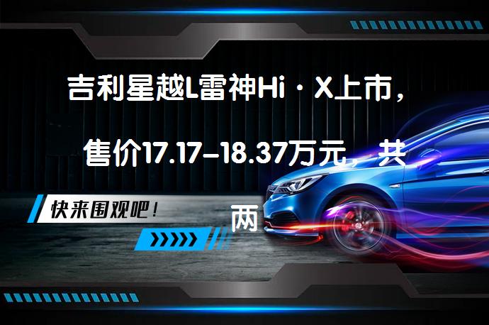 吉利星越L雷神Hi·X上市,售价17.17-18.37万元,共两款车型吗?