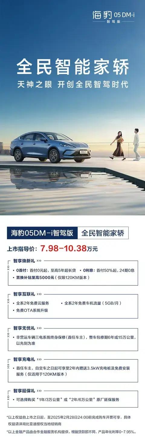 天神之眼 海豹05DMI智驾版上市