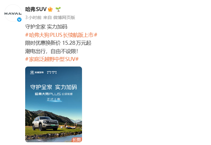 哈弗大狗PLUSPHEV长续航版上市，限时换新价15.28万元