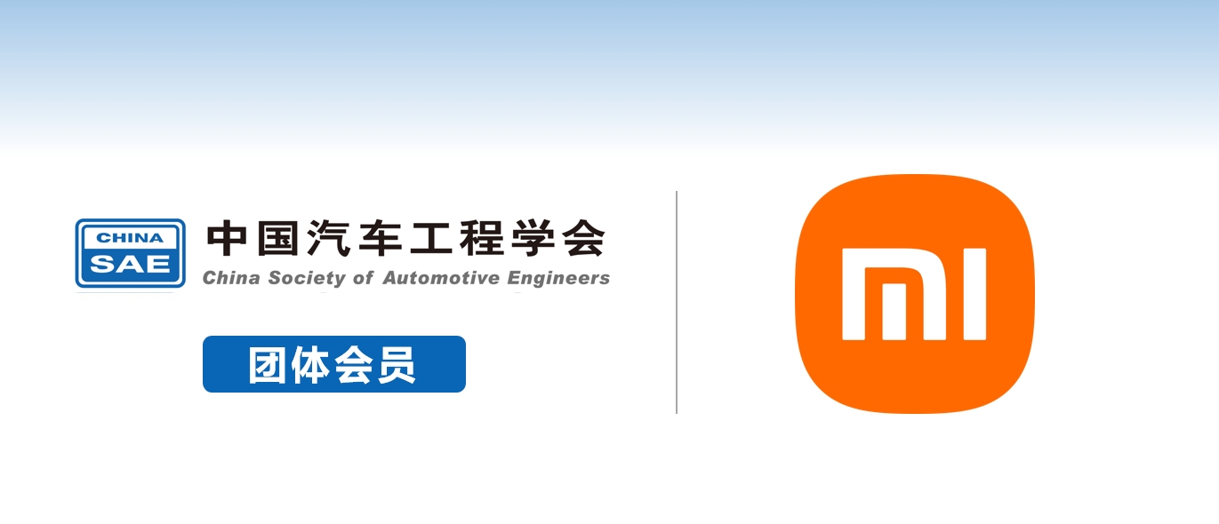 小米汽车科技有限公司加入中汽学会团体会员 - 中国汽车工程学会