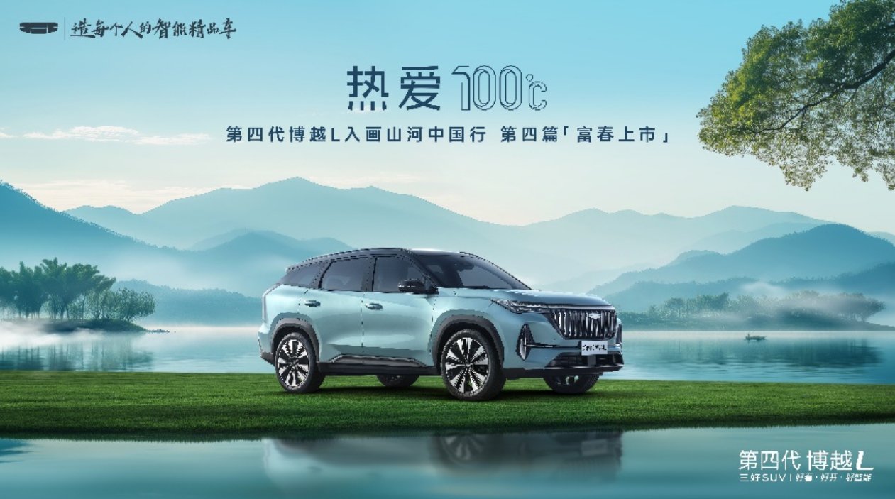 燃油SUV王者归来，“新一代三好SUV”第四代博越L上市限时价9.29-11.99万元