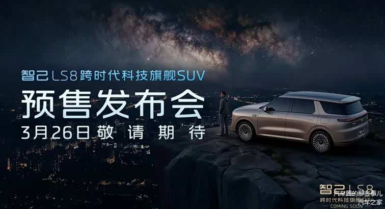 千问大模型+线控底盘！智己LS8锁定2026年“最强8系SUV”