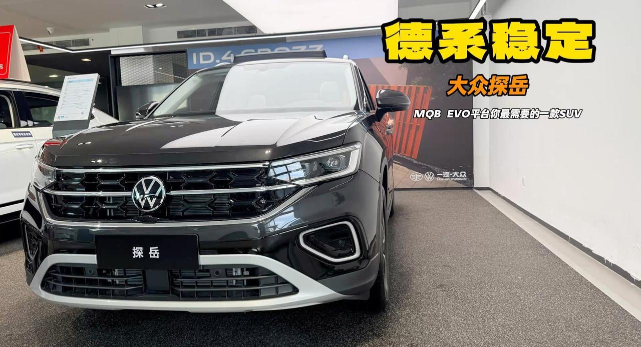 买探岳是买SUV？看中的就是MQE底盘和德系稳定 现在价格下探你试