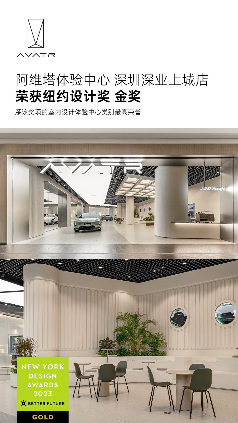 阿维塔体验中心摘得纽约设计奖金奖