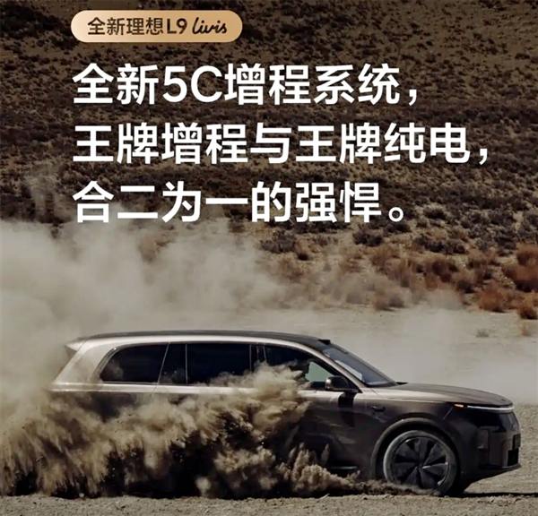 解决长假充电难题！理想L9 Livis搭全新5C增程系统：综合续航1650km