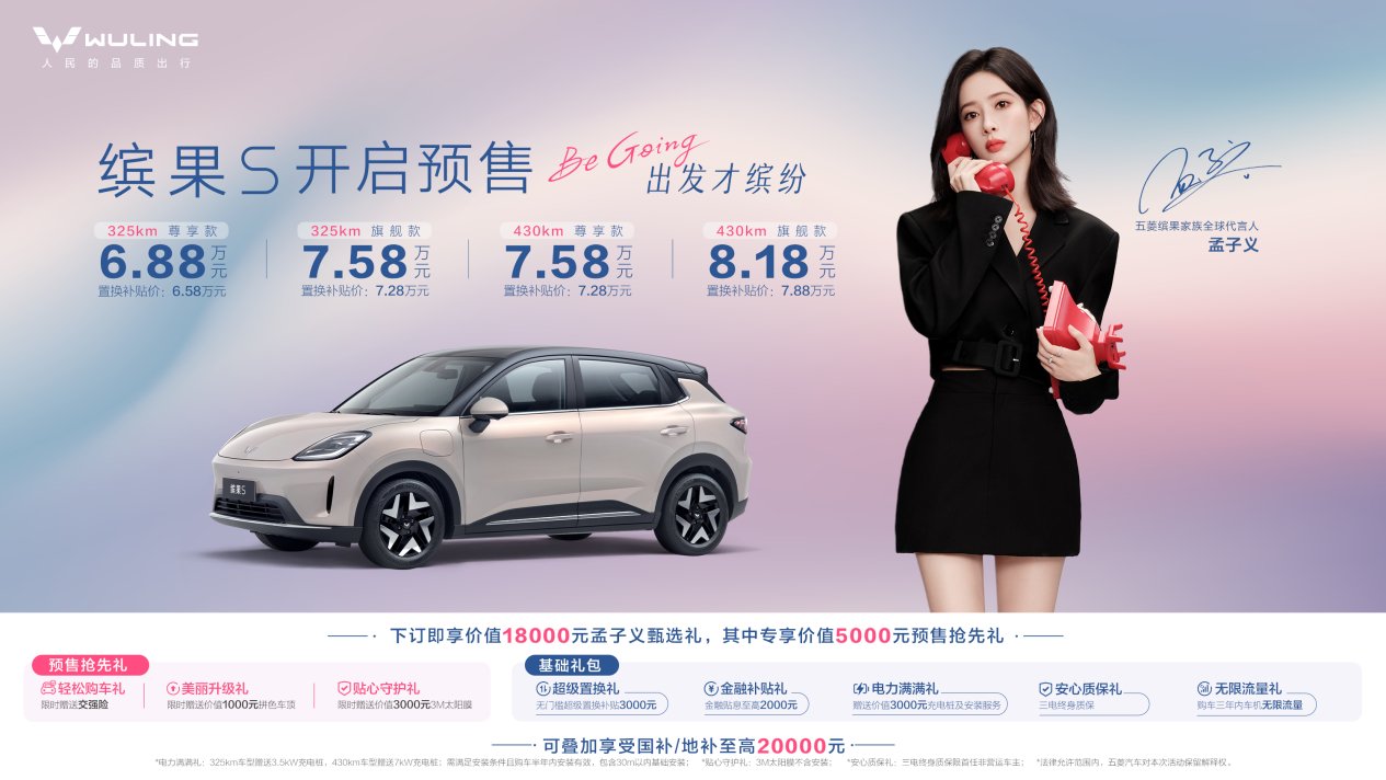 6.88万起，孟子义现身缤果S将带来怎样的独特驾乘体验？ | BitAuto