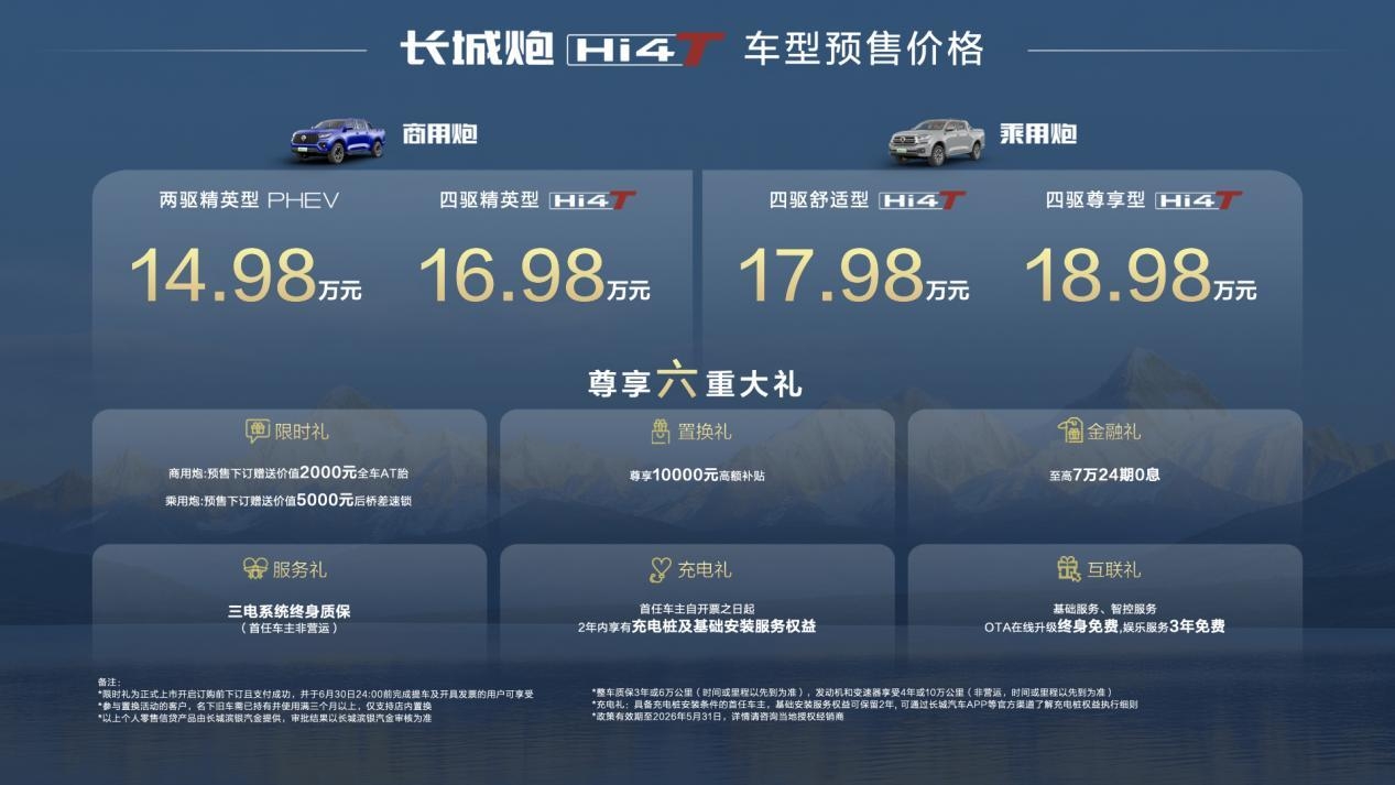长城炮Hi4-T预售14.98万元起
