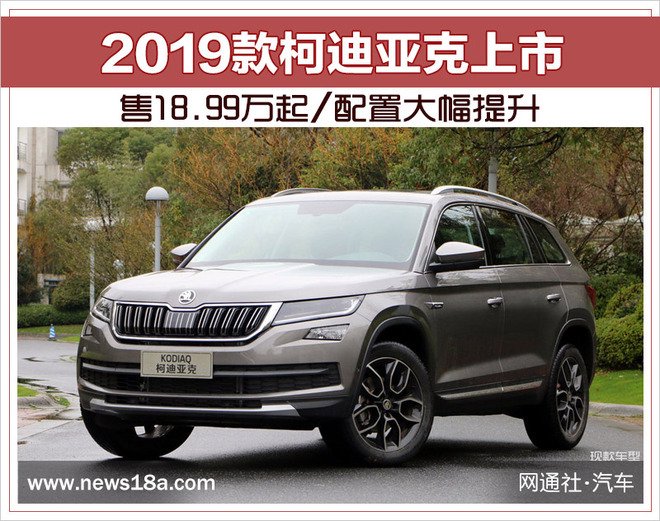 2019款柯迪亚克上市 售18.99万起/配置大幅提升-网通社汽车