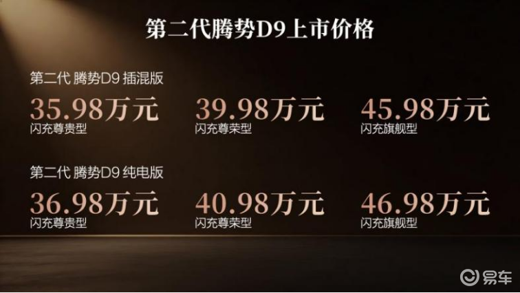 腾势第二代D9上市 35.98万 比初代更能打