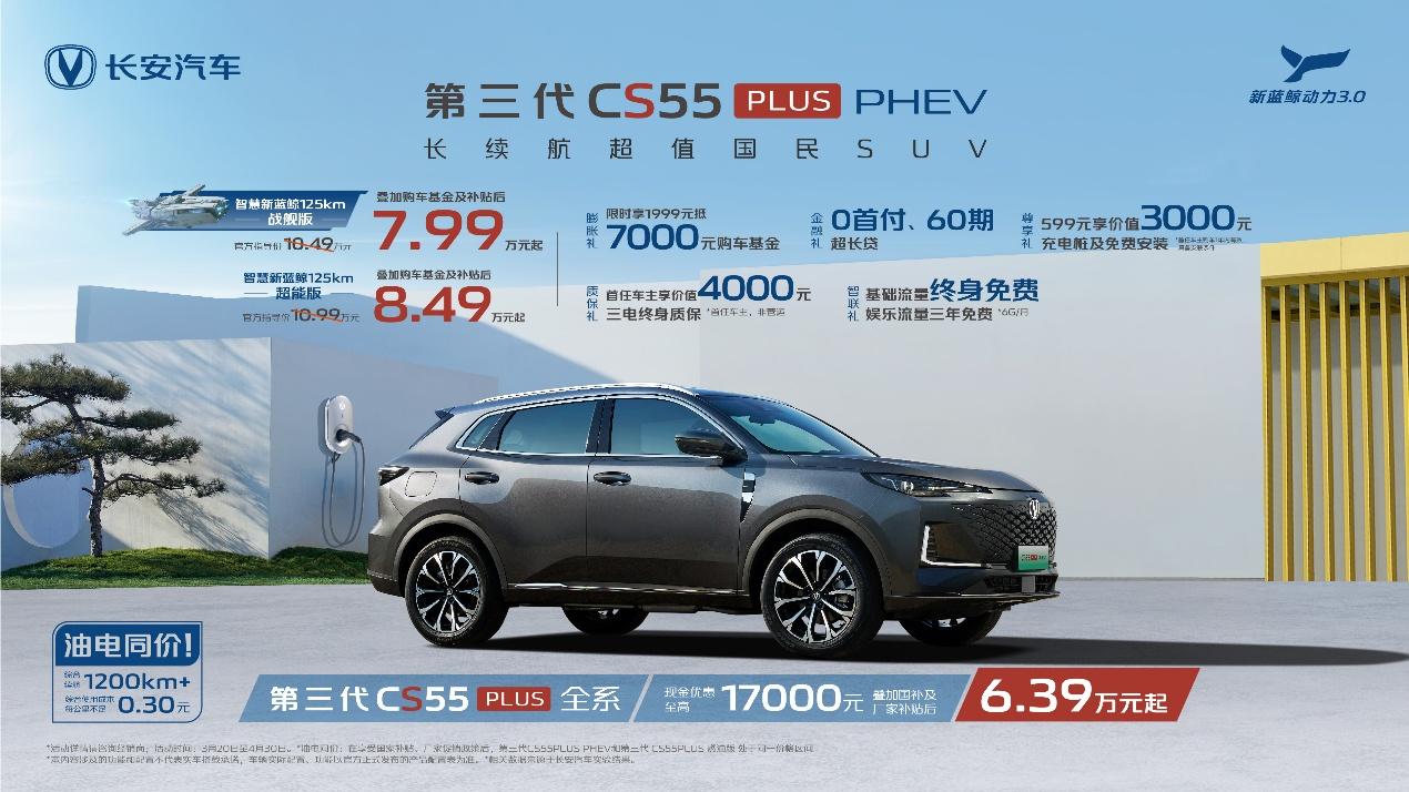 长安第三代CS55PLUS PHEV补贴后7.99万元起_太平洋号