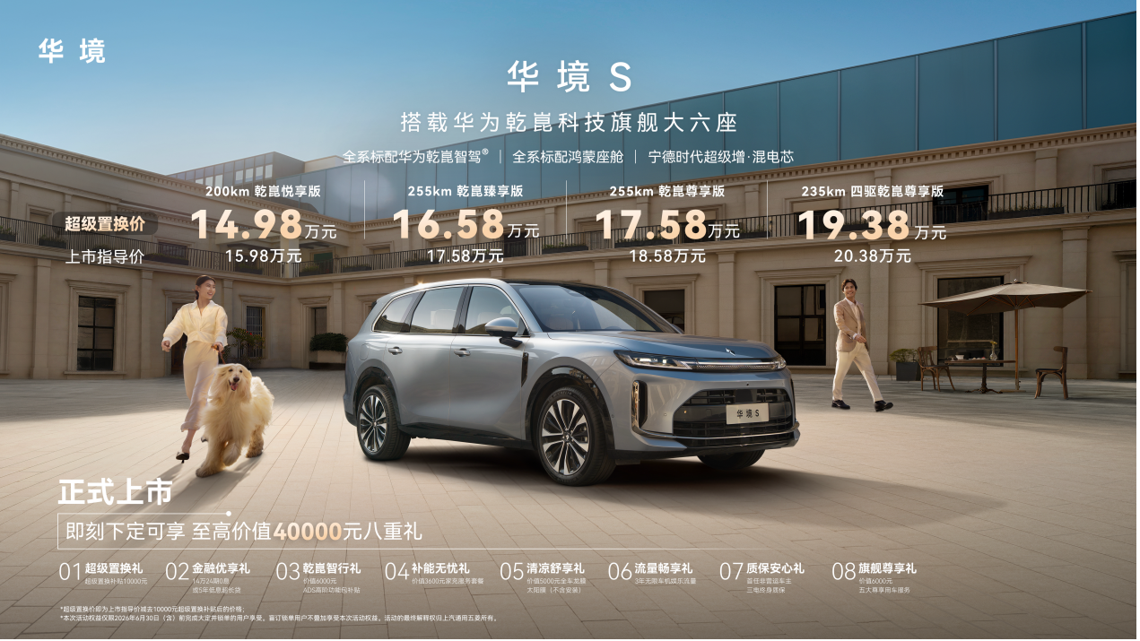 最便宜的华为乾崑全家桶来了 华境S上市售14.98万元起