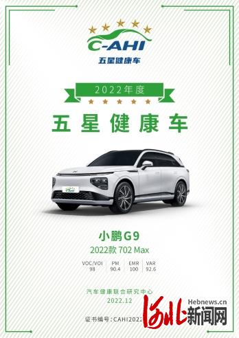 在意你的每一次呼吸!小鹏G9获中国汽研五星健康车认证