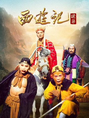 西游记续集[2000年杨洁执导的电视剧]