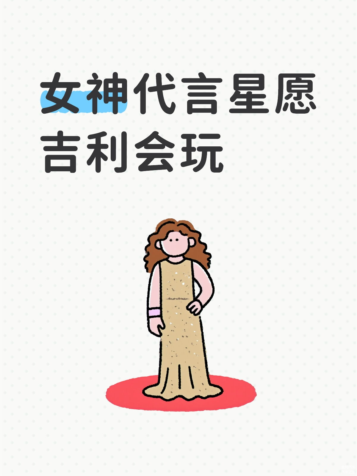 女神代言星愿,吉利会玩