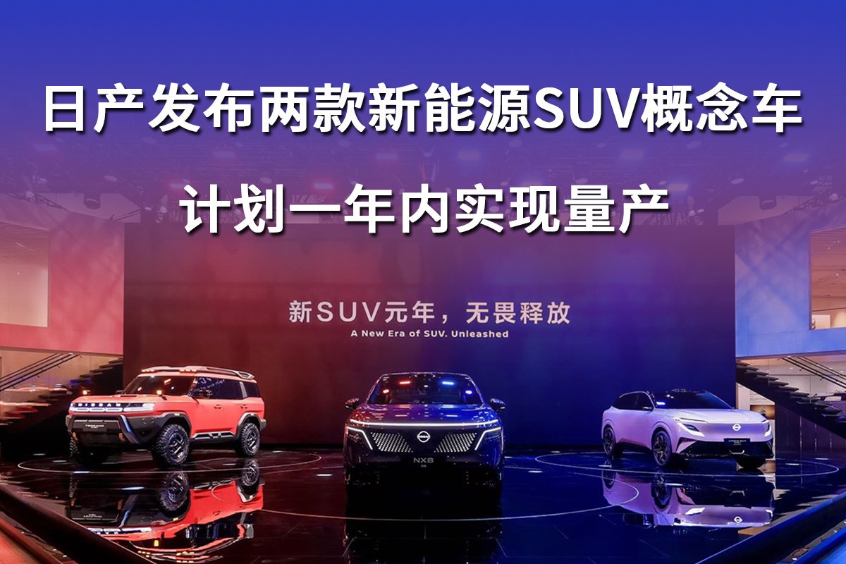 日产发布两款新能源SUV概念车，计划一年内实现量产
