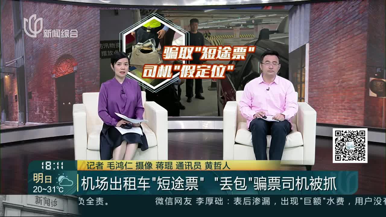 机场出租车“短途票”“丢包”骗票司机被抓