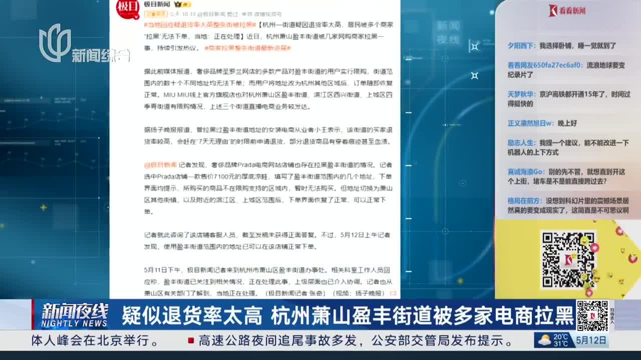 疑似退货率太高 杭州萧山盈丰街道被多家电商拉黑 当地回应：正在处理此事 记者实测商家“限购”已取消