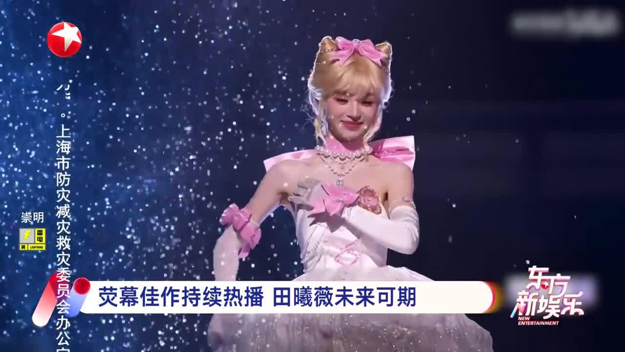 荧幕佳作持续热播 田曦薇未来可期
