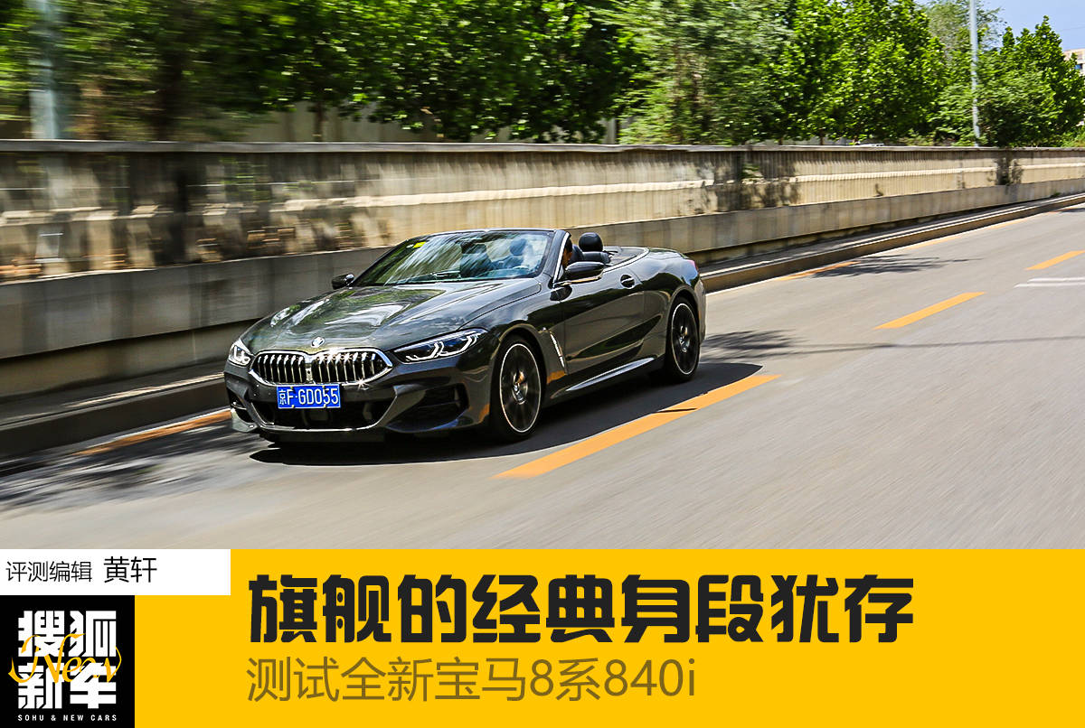 旗舰重获新生,经典的身段犹存 测试全新宝马8系840i