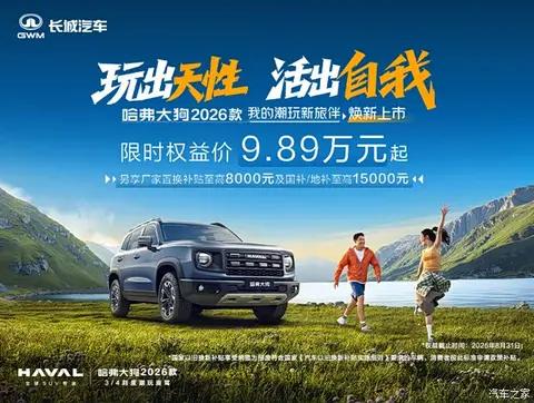 哈弗大狗2026款焕新上市 限时优惠价9.89万元起