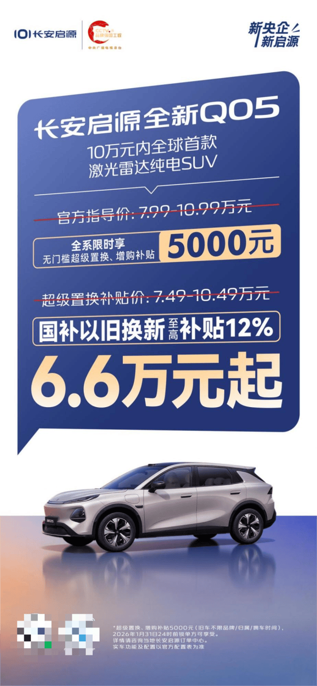 低至6.6万元起!长安启源全新Q05享全系5000元超级补贴+交强险+新国补