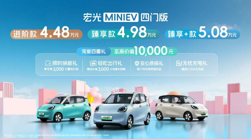宏光MINIEV四门版正式上市 售价4.48万-5.08万元