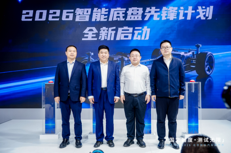 2026智能底盘先锋计划正式启幕 为技术升级立尺 为品质出行护航