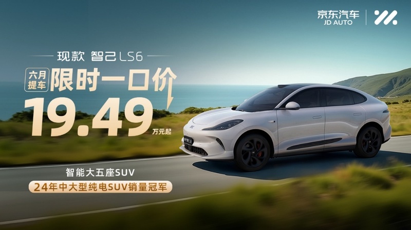 智己汽车618正式入驻京东 多款热门车型一键预约试驾 — 新京报