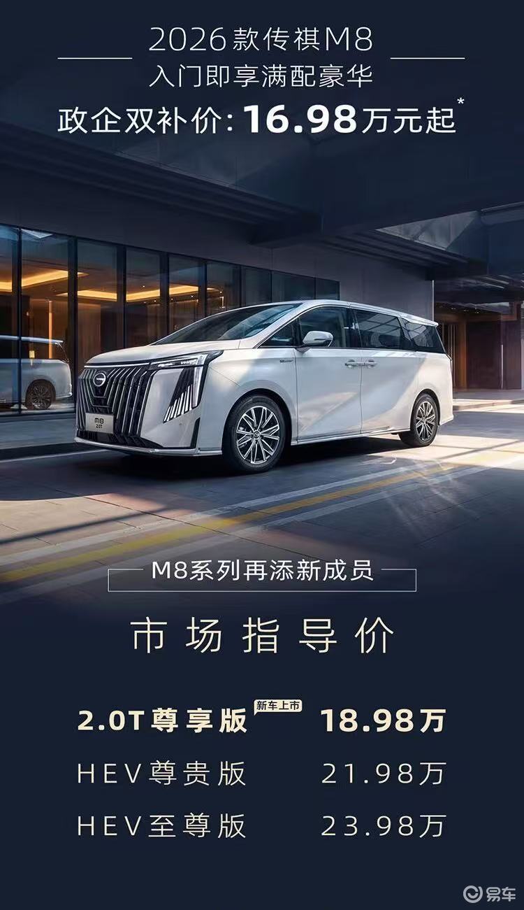 售18.98万元 2026款传祺M8 2.0T尊享版上市