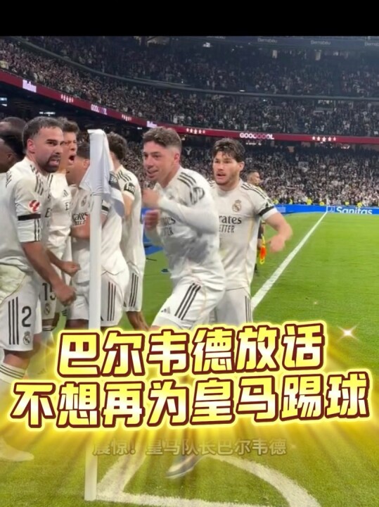 皇马队长放话：不想再为踢球了，可能真的要走