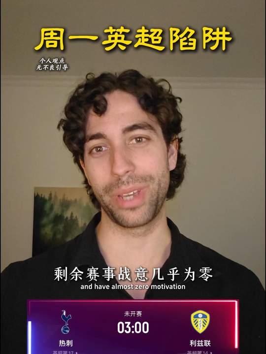 热刺迎战利兹联，那不勒斯对决博洛尼亚，多场足球赛事前瞻