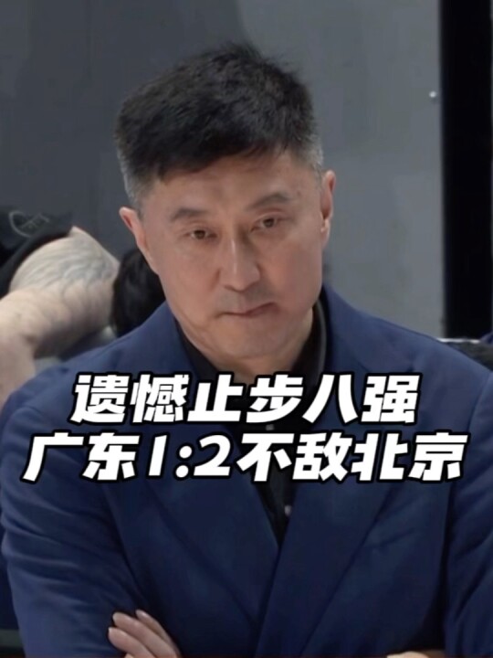 罚球41:21，京粤大战广东不敌北京止步八强，遗憾结束了本赛季最后一场比赛