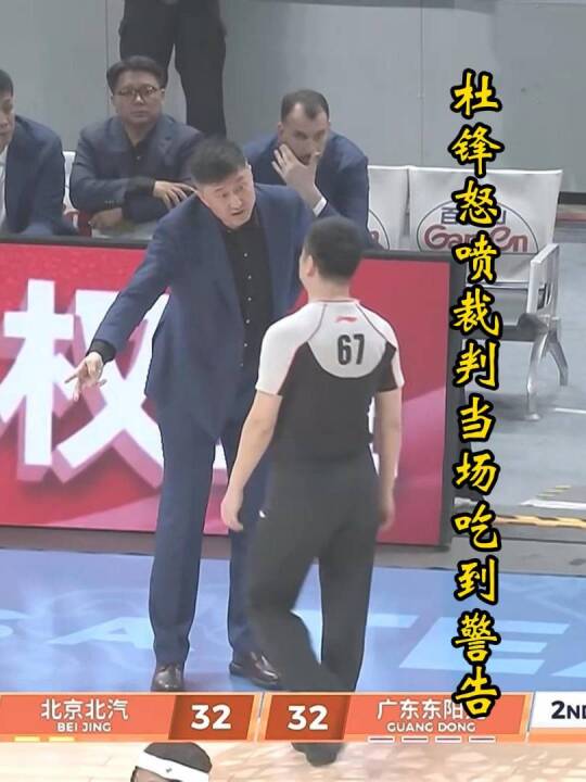 徐杰关键2+1被吹掉，杜锋怒喷裁判吃警告，北京趁势轰出18-0！