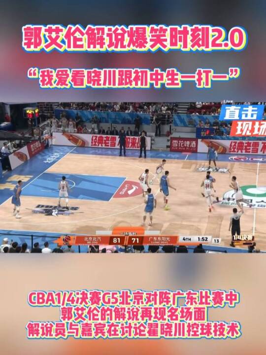 郭艾伦解说爆笑时刻2.0，“我爱看晓川跟初中生一打一”