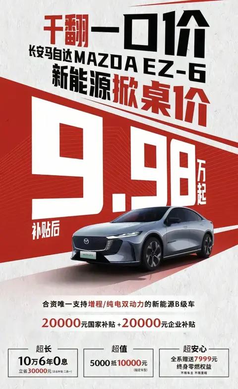 马自达ez6一口价9.98万，真实优缺点解析
