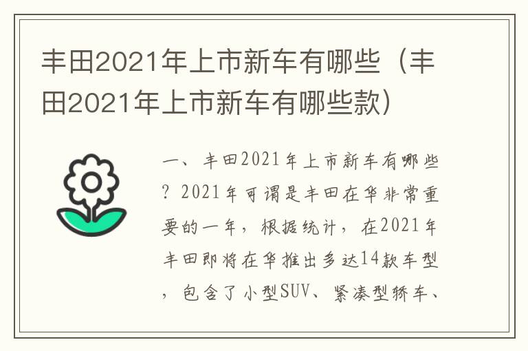 丰田2021年上市新车有哪些款 丰田2021年上市新车有哪些-开发豆