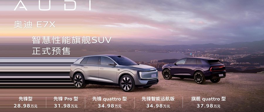 奥迪E7X预售28.98万起，3.9秒破百+751km续航_新闻