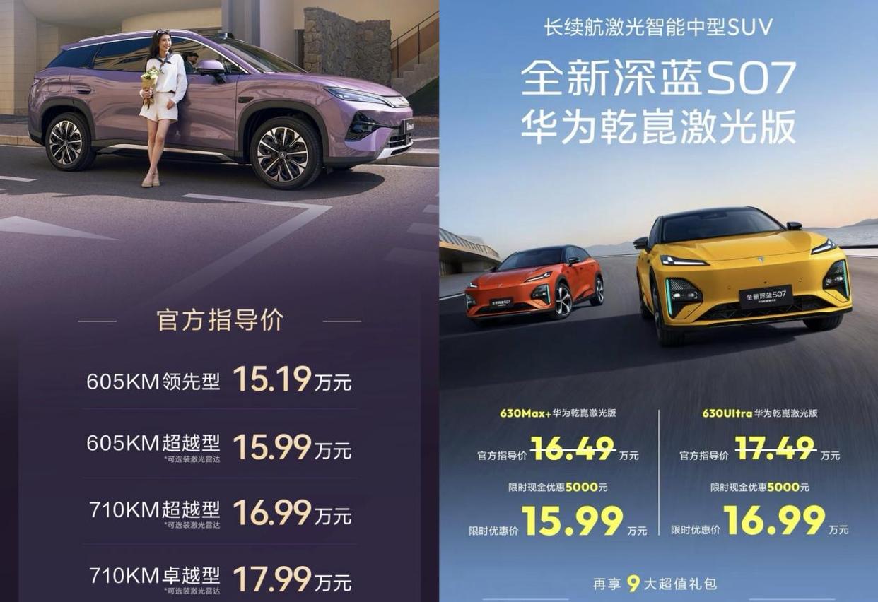 智能科技VS家用舒适,全新深蓝S07华为乾崑激光版和宋Ultra EV,谁更值得买?