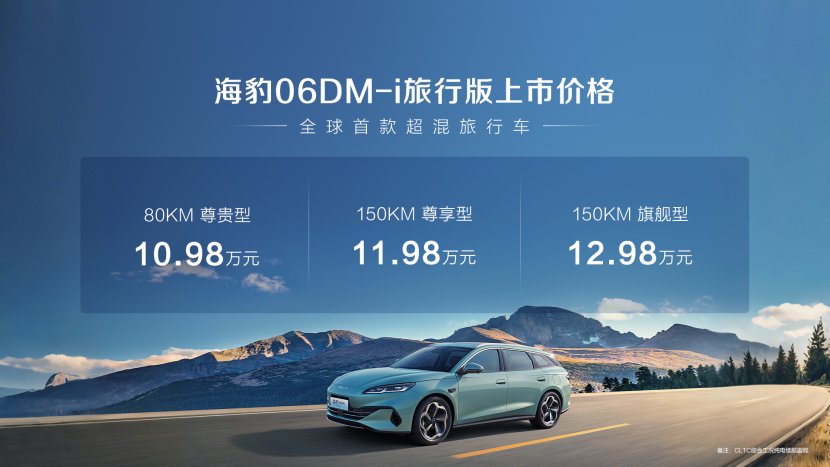 比亚迪海豹06DM-i旅行版上市10.98万元起 | BitAuto