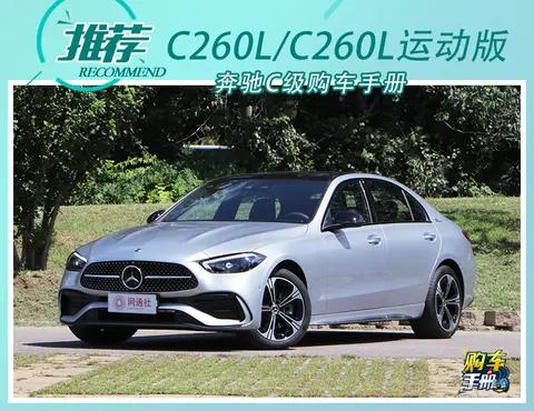 豪华运动两不误！买奔驰C级就选C260L/C260L运动版