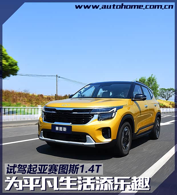 为平凡生活添乐趣 试驾起亚赛图斯1.4T