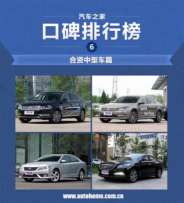 口碑排行(6):合资中型车篇