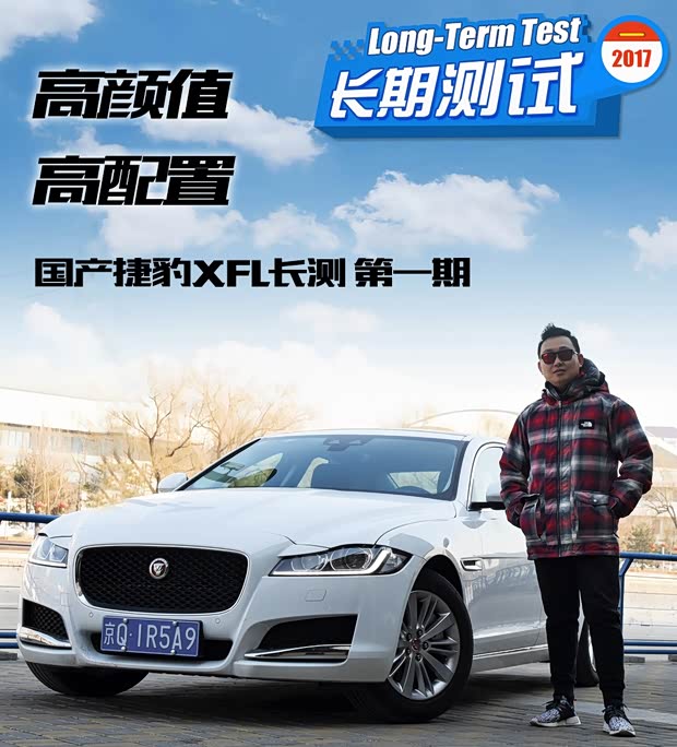 公私兼备的好座驾 国产捷豹XFL长期测试