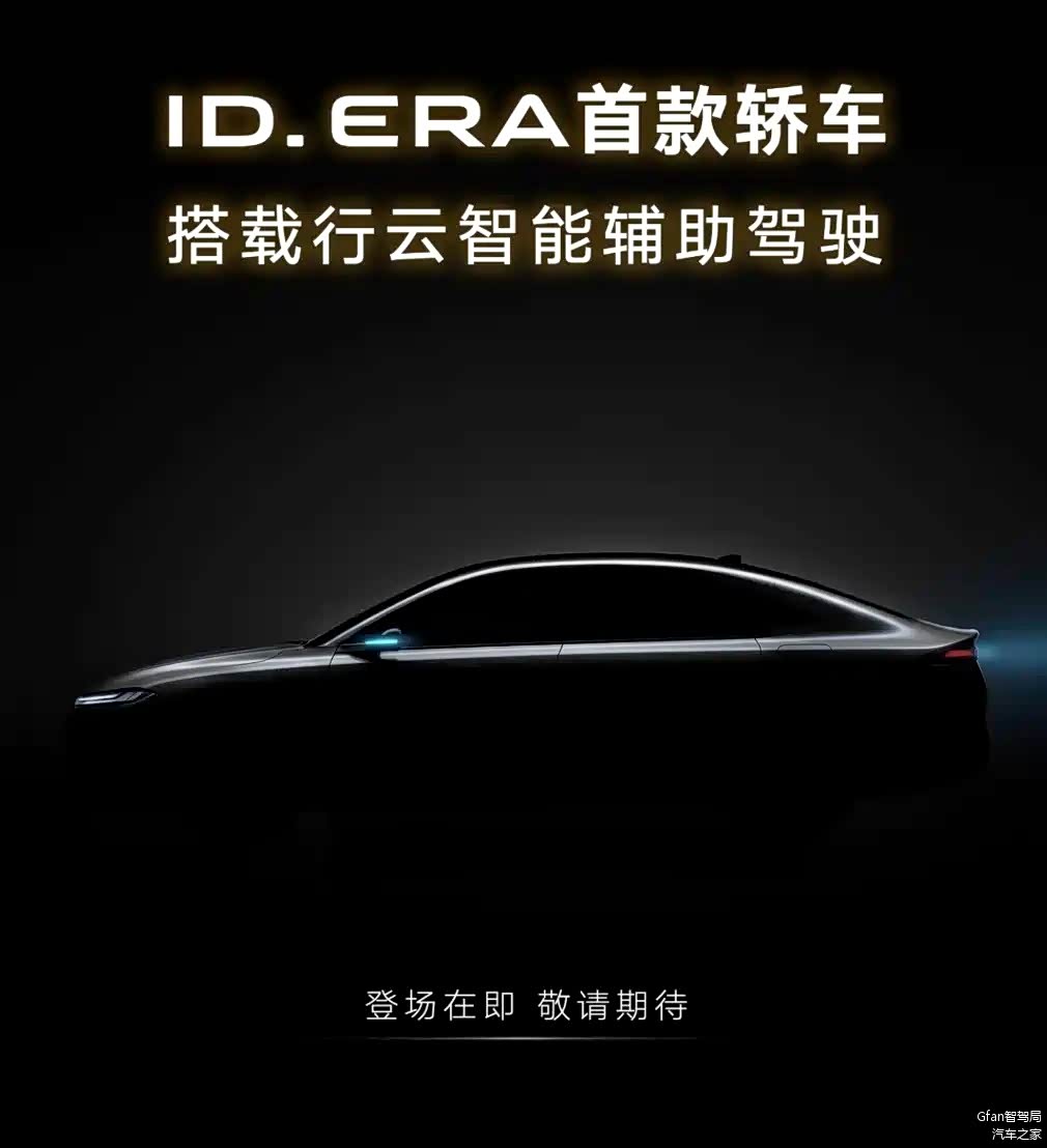 大众ID.ERA5S预告图发布，标配行云智行+云栖智舱