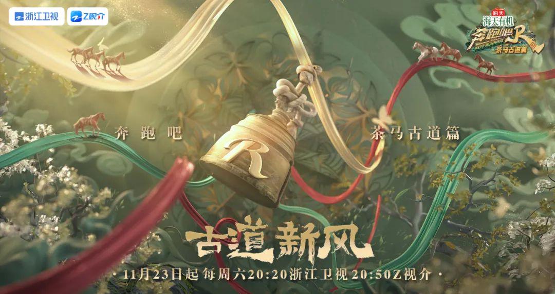 “叮当”一声就定档!《奔跑吧·茶马古道篇》启程云南“团建”|云南省|叮当|奔跑吧·茶马古道篇|定档|李晨|沙溢|郑恺