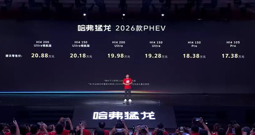 售价17.38万起，2026款哈弗猛龙 Hi4 正式上市