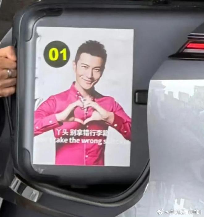 黄晓明行李箱上贴满自己的表情包和\"丫头别拿错行李箱\"标语