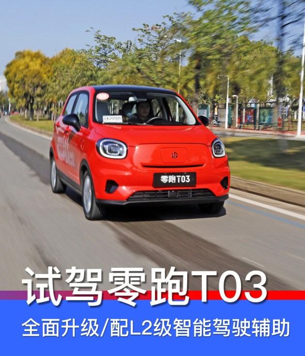 试驾新款零跑T03 全面升级/配L2级智能驾驶辅助