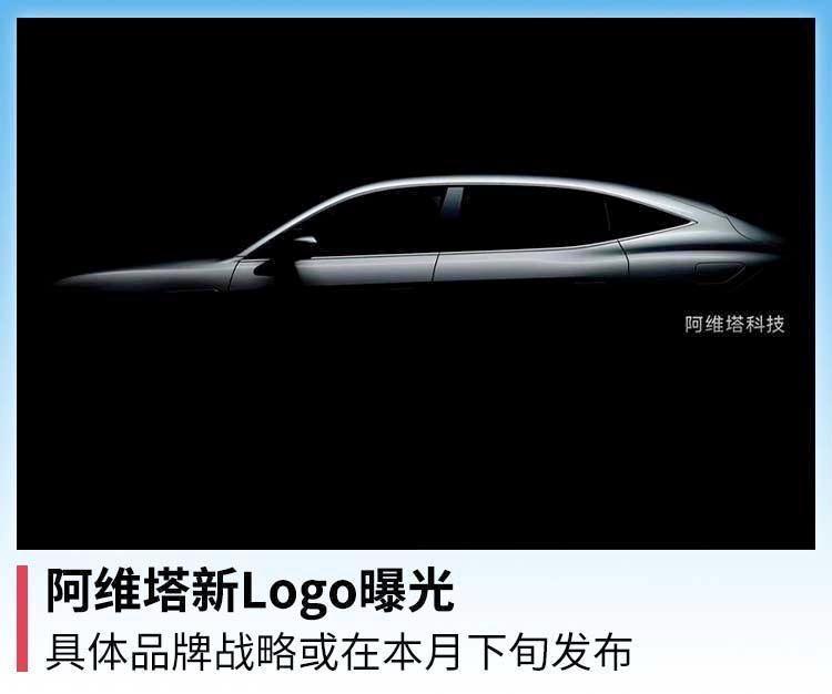 阿维塔新Logo曝光,具体品牌战略或在本月下旬发布